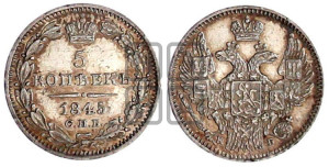 5 копеек 1845 года СПБ/КБ (орел 1845 года СПБ/КБ, хвост из 9-ти перьев)