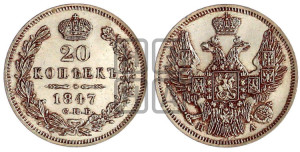 20 копеек 1847 года СПБ/ПА (орел 1845 года СПБ/ПА, хвост прямой из 11 перьев, корона меньше Св.Георгий в плаще)