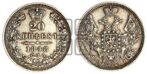 20 копеек 1848 года СПБ/НI (орел 1845 года СПБ/НI, хвост прямой из 11 перьев, корона меньше Св.Георгий в плаще)