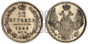10 копеек 1848 г. (орел 1845 года СПБ/НI, крылья широкие, над державой 3 пера вниз, корона больше, Св.Георгий в плаще)