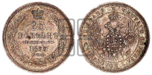 25 копеек 1855 года СПБ/НI (орел 1850 года СПБ/НI, перья растрепаны, хвост узкий из 7-ми перьев)