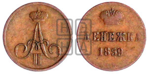 Денежка 1859 года ВМ (ВМ, Варшавский двор)
