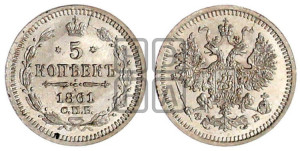 5 копеек 1861 года СПБ/ФБ (орел 1861 года СПБ/ФБ, 1 ряд длинных перьев в хвосте, широкие)