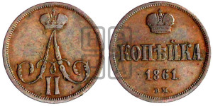 Копейка 1861 года ВМ (ВМ, Варшавский двор)