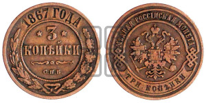 3 копейки 1867 года СПБ (новый тип, СПБ, Петербургский двор)