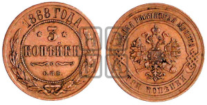 3 копейки 1868 года СПБ (новый тип, СПБ, Петербургский двор)