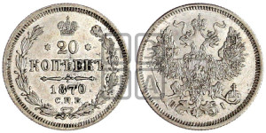 20 копеек 1870 года СПБ/НI (орел 1861 года СПБ/НI, крест державы дальше от крыла, хвост шире)