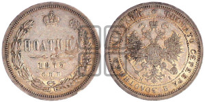 Полтина 1875 года СПБ/НI (св. Георгий в плаще, щит герба узкий, 2 пары длинных перьев в хвосте)