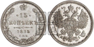 15 копеек 1875 года СПБ/НI