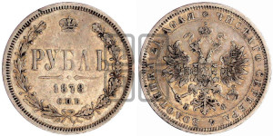 1 рубль 1878 года СПБ/НФ (орел 1859 года СПБ/НФ, перья хвоста в стороны)
