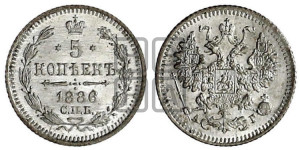 5 копеек 1886 года СПБ/АГ