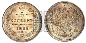 5 копеек 1888 года СПБ/АГ