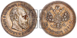 25 копеек 1894 года (АГ) (с портретом Александра III)