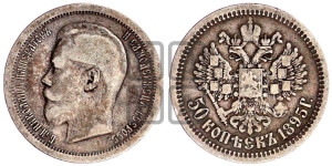 50 копеек 1895 года (АГ)