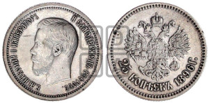 25 копеек 1896 года