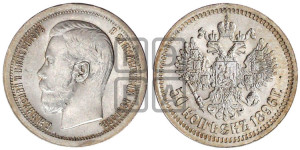 50 копеек 1896 года ★