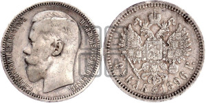 1 рубль 1896 года (АГ)