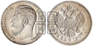 1 рубль 1907 года (ЭБ)