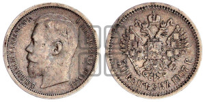 1 рубль 1907 года (ЭБ)