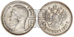 50 копеек 1910 года (ЭБ)