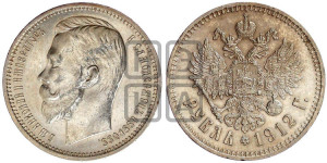 1 рубль 1912 года (ЭБ)