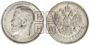 50 копеек 1912 года (ЭБ)