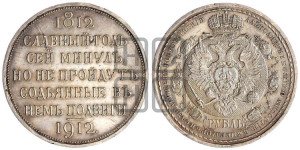 1 рубль 1912 года (ЭБ) (“Славный год 1812”, в память 100-летия Отечественной войны)