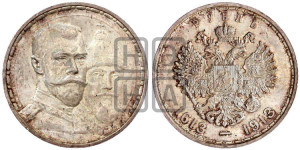 1 рубль 1913 года (ВС). В память 300-летия Дома Романовых.