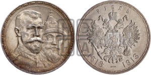 1 рубль 1913 года (ВС). В память 300-летия Дома Романовых.