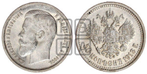 50 копеек 1913 года (ВС)