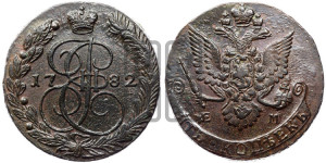 5 копеек 1782 года ЕМ (ЕМ, Екатеринбургский монетный двор)