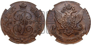 5 копеек 1790 года АМ (АМ, Аннинский монетный двор)