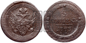 5 копеек 1803 года ЕМ (“Кольцевик”, ЕМ, орел 1806 года ЕМ, корона больше, на аверсе точка с двумя ободками)