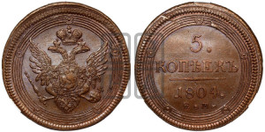 5 копеек 1804 года ЕМ (“Кольцевик”, ЕМ, орел 1806 года ЕМ, корона больше, на аверсе точка с двумя ободками)