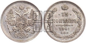 15 копеек 1861 года СПБ
