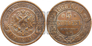 5 копеек 1868 года ЕМ (новый тип, ЕМ, Екатеринбургский двор)