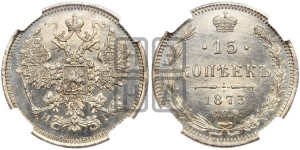 15 копеек 1873 года СПБ/НI