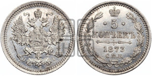 5 копеек 1873 года СПБ/НI (орел 1861 года СПБ/НI, 1 ряд длинных перьев в хвосте, широкие)
