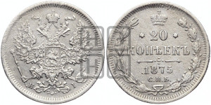 20 копеек 1875 года СПБ/НI (орел 1874 года СПБ/НI, центральное перо хвоста иного рисунка)