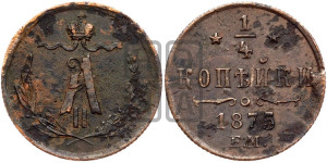 1/4 копейки 1875 года ЕМ (ЕМ, Екатеринбургский двор)