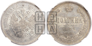 Полтина 1877 года СПБ/НI (св. Георгий в плаще, щит герба узкий, 2 пары длинных перьев в хвосте)