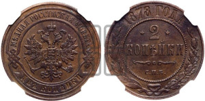 2 копейки 1878 года СПБ (новый тип, СПБ, Петербургский двор)