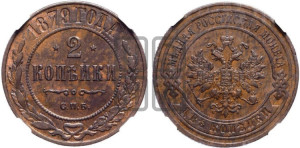 2 копейки 1879 года СПБ (новый тип, СПБ, Петербургский двор)