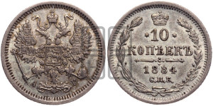 10 копеек 1884 года СПБ/АГ
