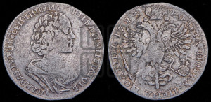 Полтина 1725 года (портрет в античных доспехах  - ”Матрос”, бюст разделяет надпись)