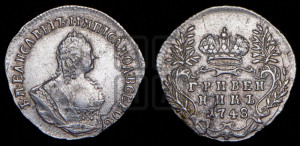 Гривенник 1748 года