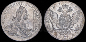 1 рубль 1776 года СПБ/ЯЧ ( СПБ, без шарфа на шее)