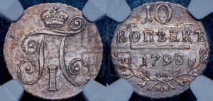 10 копеек 1798 года СМ/МБ