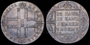 1 рубль 1800 года СМ/ОМ