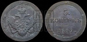 5 копеек 1809 года КМ (“Кольцевик”, КМ, орел и хвост шире, на аверсе точка с 2-мя ободками, без кругового орнамента)
